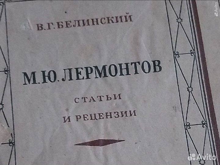 Книга старая Белинский Лермонтов 1941 г