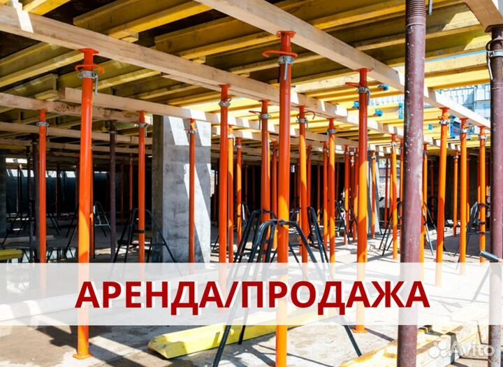 Стойка телескопическая в аренду \ продажа