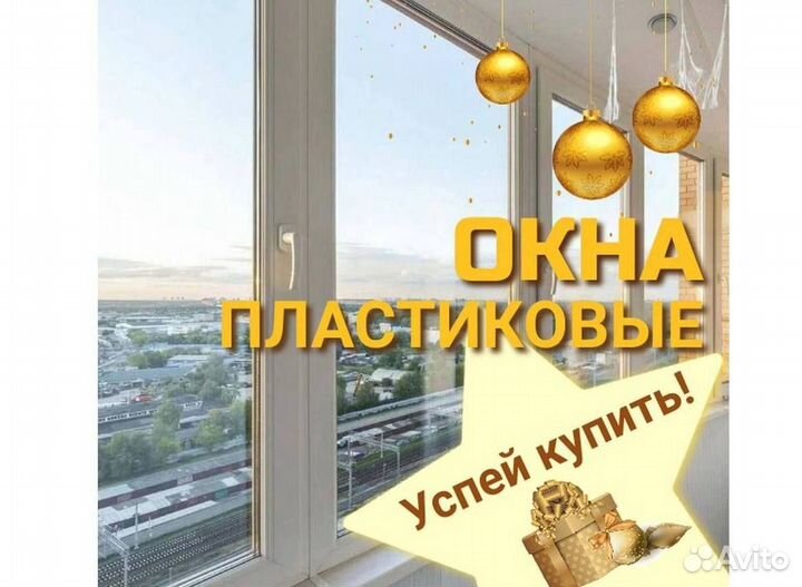 Окна быстро