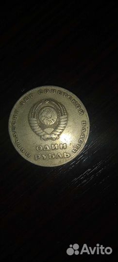 1 рубль СССР 1917-1967 год