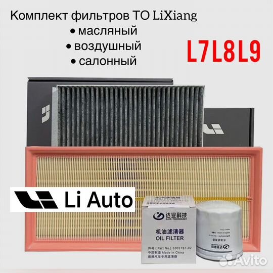 Комплект фильтров для то LiXiang L7,L8,L9