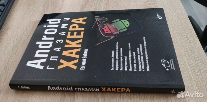 Android глазами хакера