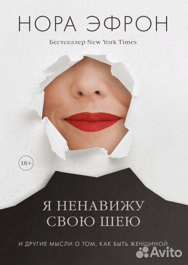 Нора Эфрон - Я ненавижу свою шею