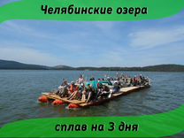 Челябинские озера 3 дня: сплав, питание, экскурсии