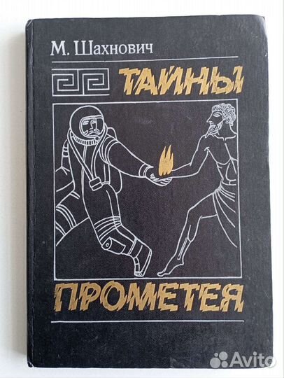 Тайны Прометея. Шахнович М