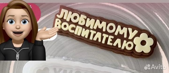 Шоколад на день воспитателя