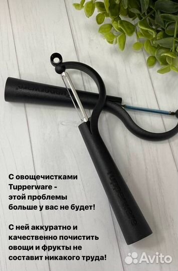 Овощечистка tupperware