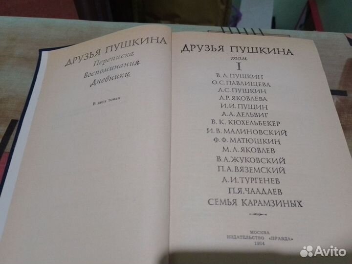 Друзья Пушкина, 2 тома