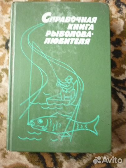 Справочная книга рыболова любитнля