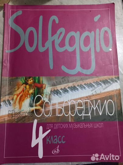 Сальфеджио 4 класс. Е. Давыдова