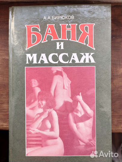 Книга Баня и массаж