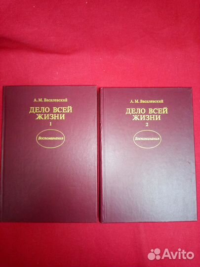А.М. Василевский - Дело всей жизни