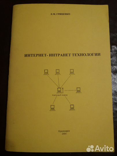 Учебное пособие. Интернет-Интранет технологии