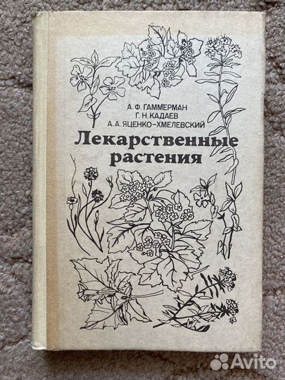 Лекарственные растения СССР