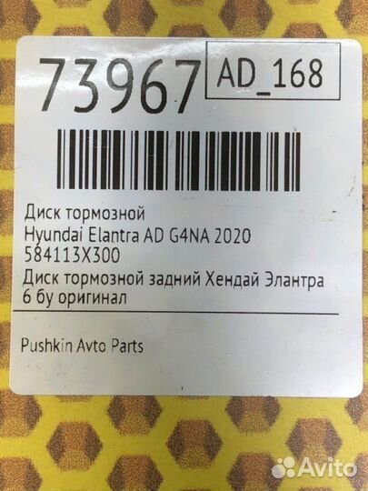 Диск тормозной Hyundai Elantra AD G4NA 2020