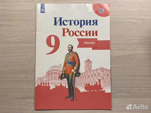 Атлас История России 9 класс