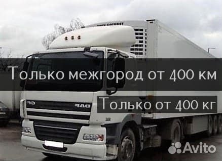 Грузоперевозки/Переезд/Межгород от 400 км