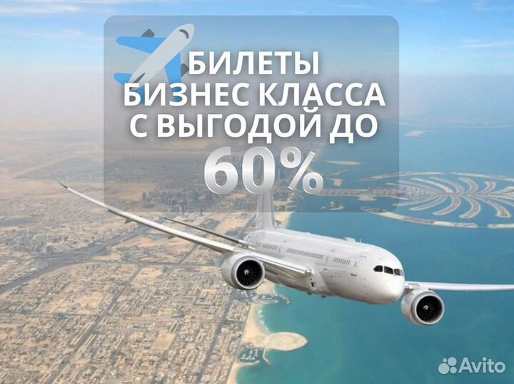 Билет бизнес класса Дубай