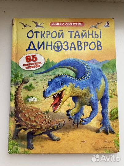 Книги с окошками робинс Динозавры