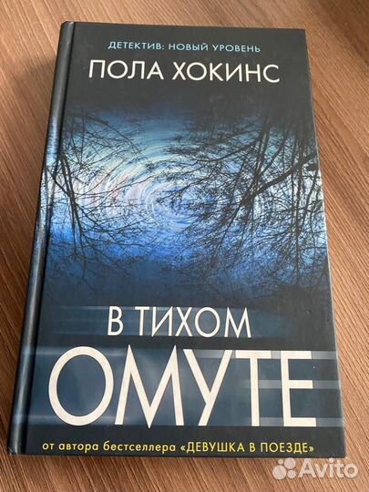 Пола Хокинс «девушка в поезде»