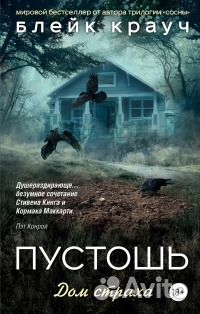 Блэйк Крауч - Пустошь
