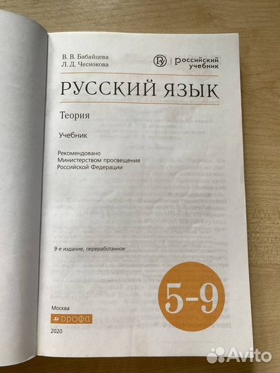 Русский язык. 5-9 классы. Учебник. Теория. 2020.Ба