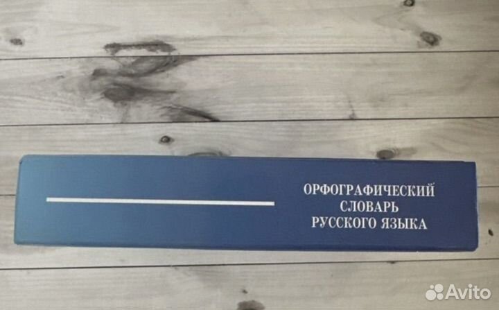 Новый Орфографический словарь русского языка
