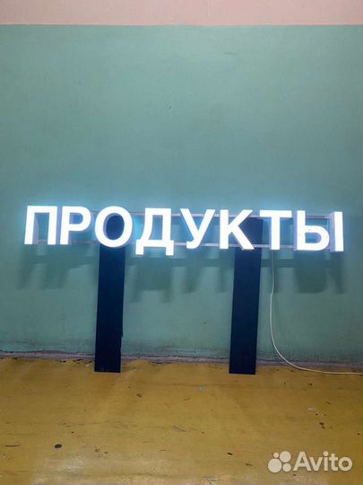 Световые вывески и объемные буквы в наличии