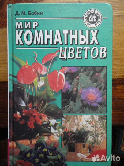 Мир комнатных цветов.Д.М.Бабин