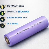 Аккумулятор 18650 3500mAh 3.6V 2С -40С+60С, Казань