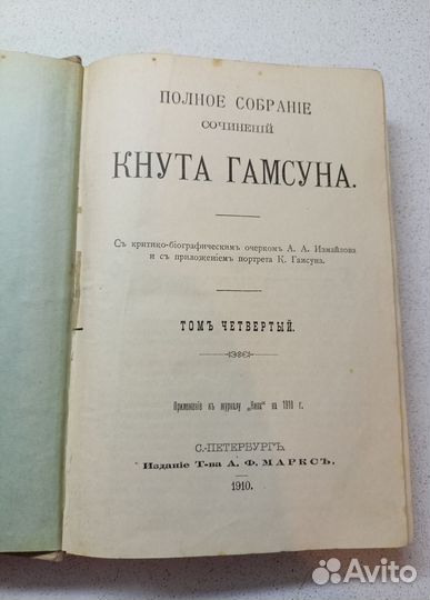 1910 г. Кнут Гамсун