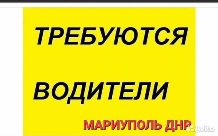 Требуется водители категории B,C,D,E