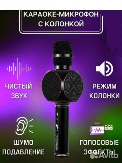 Микрофон- колонка