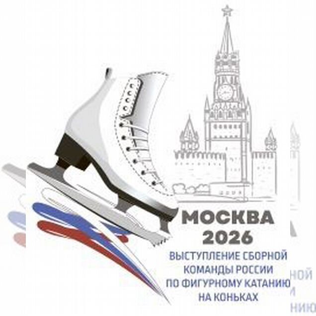 Билеты на фигурное катание 20.09