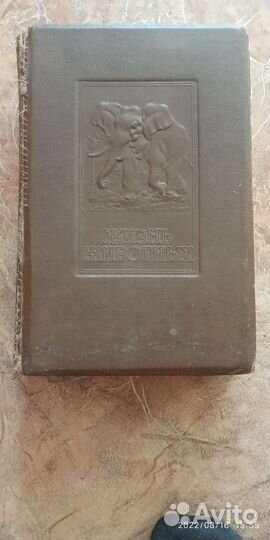 Жизнь животных по А. Э. Брему 1941 г