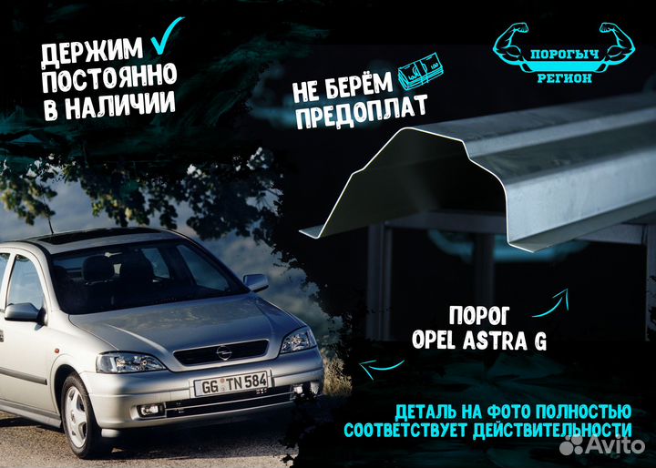 Порог Opel Astra G