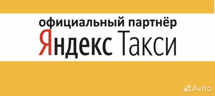 Официальный партнер Яндекс.Такси