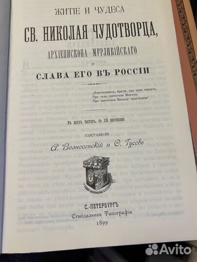 Житие и чудеса Святого Николая Чудотворца 1994г