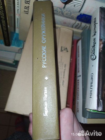 Герман Нагаев. Русские оружейники. 1977 год