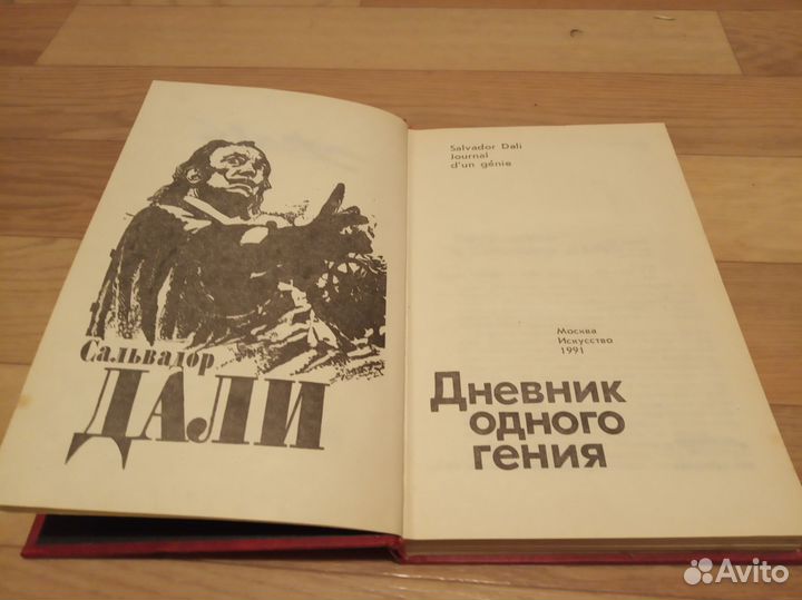 Сальвадор Дали 