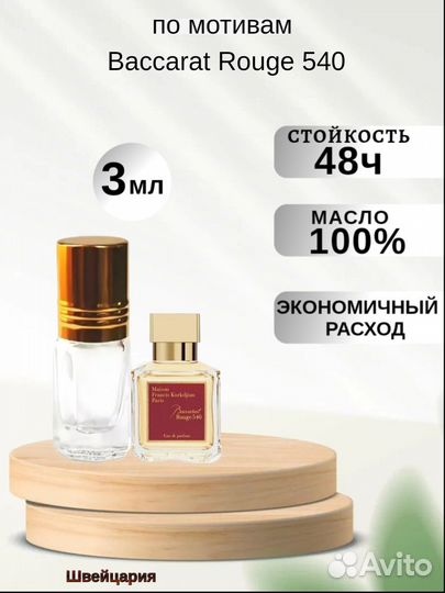 Масляные духи Baccarat Rouge 540