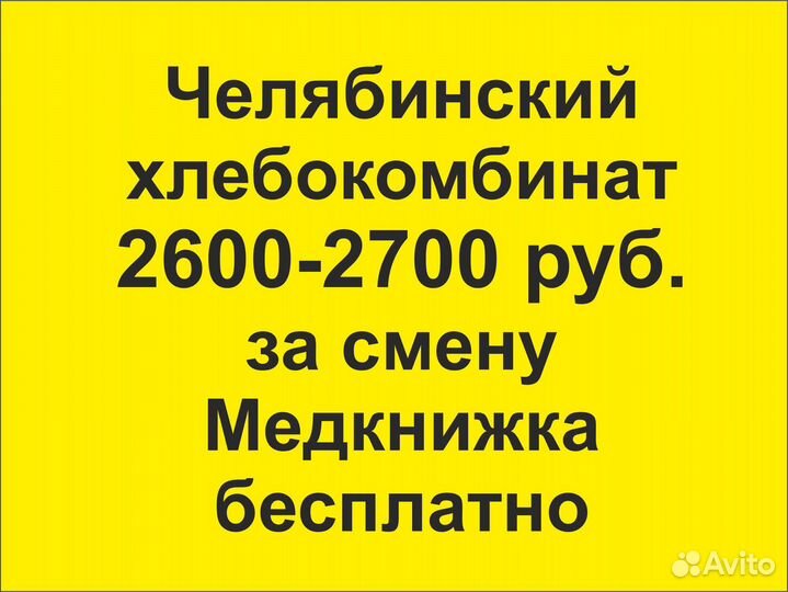 Вахта. Фасовщик хлеба