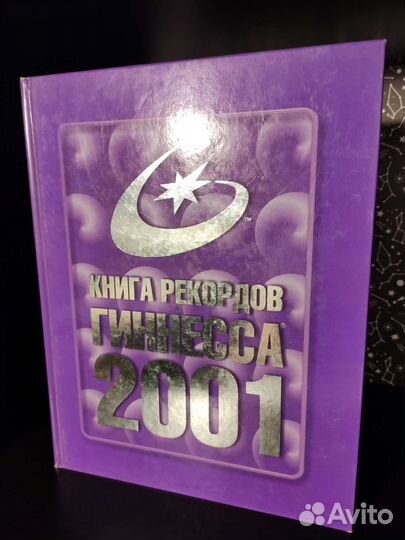 Книга Рекордов Гиннесс 2001 г.г