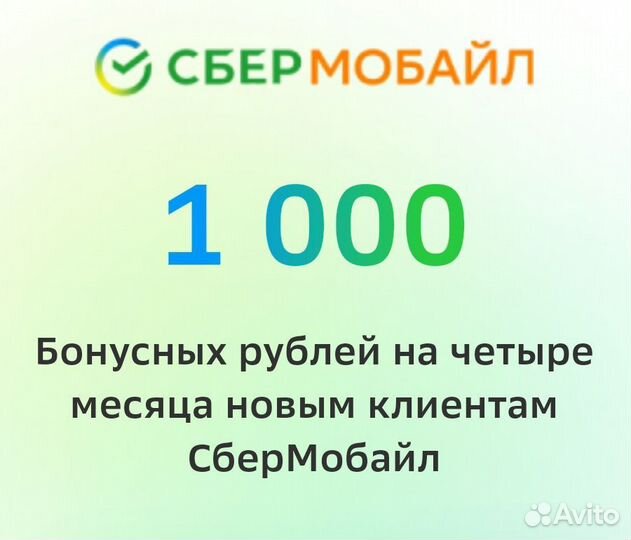 1000 на сбермобайл