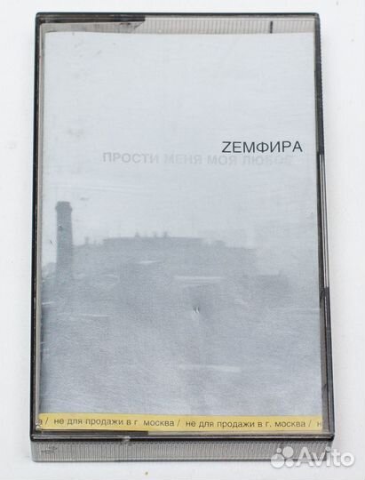 Земфира. Zемфира. Прости меня моя любовь. 2000
