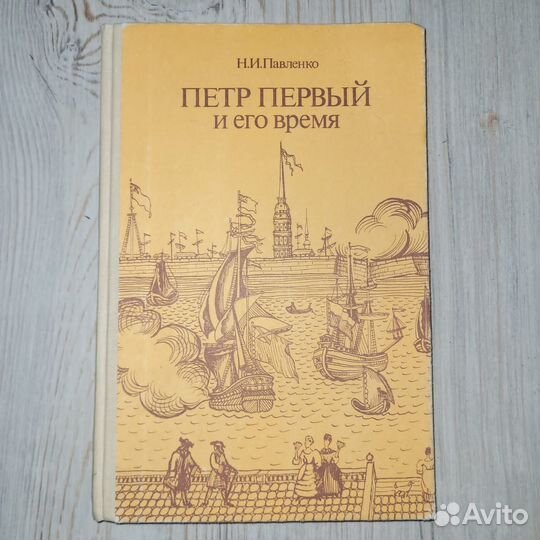 Петр первый и его время. Павленко. 1989 г