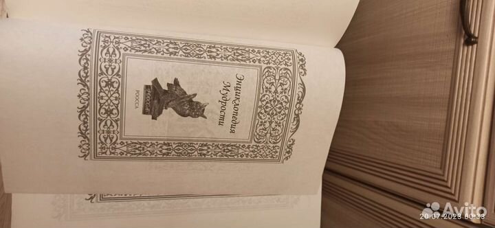 Энциклопедия мудрости