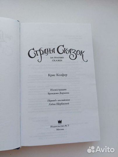 Страна Сказок. За гранью сказки. Крис Колфер