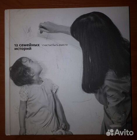12 семейных историй. Счастье быть вместе