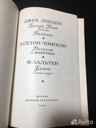 Белый клык, Рассказы о животных, Бемби, 1984